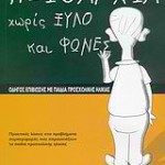 Πειθαρχία χωρίς ξύλο και φωνές