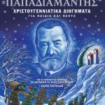 Χριστουγεννιάτικα διηγήματα