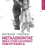 Μεγαλώνοντας μέσα στην ελληνική οικογένεια