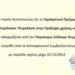 Εγκεκριμένο Εκπαιδευτικό Πρόγραμμα Προληπτικής Ψυχολογίας