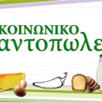 Κοινωνικό Παντοπωλείο