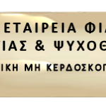 Εκπαιδευτικά Μαθήματα Φιλοσοφικών Ψυχολόγων και Φιλοσοφικών Συμβούλων