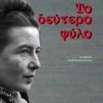 Το δεύτερο φύλο