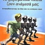 Τα χαρισματικά παιδιά ζουν ανάμεσά μας: