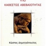 Λήψη αποφάσεων υπό καθεστώς αβεβαιότητας