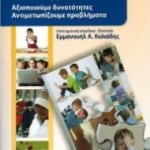 «Συμπεριφορά στο Σχολείο: Αξιοποιούμε δυνατότητες, αντιμετωπίζουμε προβλήματα»