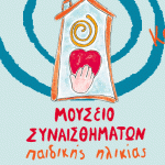 Τα Χριστούγεννα στο Μουσείο Συναισθημάτων Παιδικής Ηλικίας