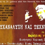 «Ψυχανάλυση και Τέχνη»