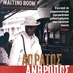 Αόρατος Άνθρωπος