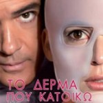 Για ένα δέρμα φτιαχτό μας μιλάει η ταινία, κατασκευασμένο για ν' αναπαράγει αυτό που χάθηκε, όμοιο ακριβώς.