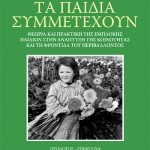 Τα Παιδιά Συμμετέχουν