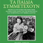 «Τα Παιδιά Συμμετέχουν» – Παρουσίαση βιβλίου