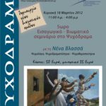 Εισαγωγικό σεμινάριο στο Ψυχόδραμα