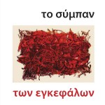 Το σύμπαν των εγκεφάλων