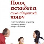 Ποιος εκπαιδεύει συναισθηματικά ποιον
