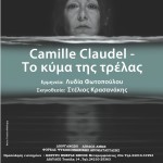 «Camille Claudel: Το κύμα της τρέλας»