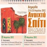 «Ανοιχτό Σπίτι»