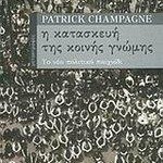 Η κατασκευή της κοινής γνώμης