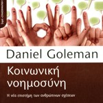 Κοινωνική Νοημοσύνη