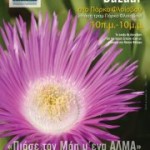 «Πιάσε τον Μάη μ’ ένα ΑΛΜΑ»