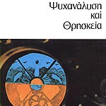Ψυχανάλυση και Θρησκεία
