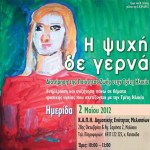 «Η Ψυχή δε Γερνά»