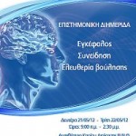 «Εγκέφαλος -Συνείδηση -Ελευθερία βούλησης”
