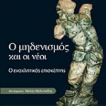 Ο μηδενισμός και οι νέοι