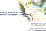 «Η νόσος Niemann Pick τύπου C: Νευρολογικές-Ψυχιατρικές Εκδηλώσεις»
