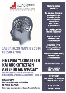 axiologisi kai apokatastasi asthenon me afasia