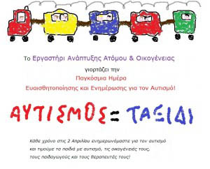 Autismos=Taxidi