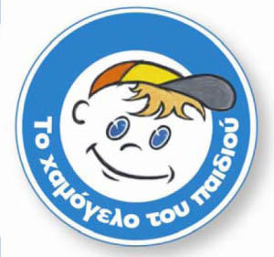 to_xamogelo_tou_paidiou1