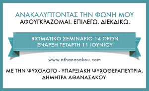 anakalyptontas ti foni mou