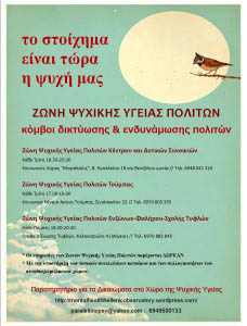 zoni psychikis ygeias politon