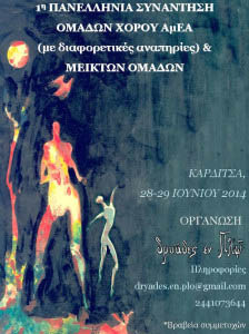 1i Panellinia Synantisi Omadon Xorou AmeA & Meikton