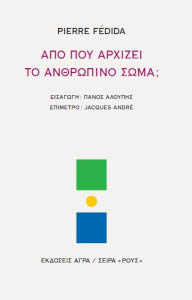 apo pou arxizei to anthropino soma