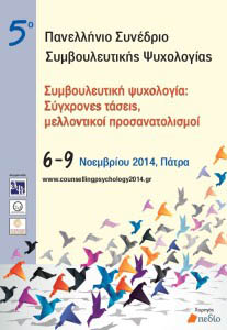 5o Panellinio Synedrio Symvouleutikis Psyxologias