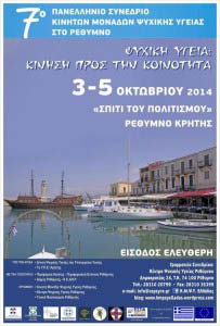 7o panellinio synedrio kiniton monadon psychikis ygeias