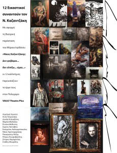 Ekthesi Kazantzaki Afisa ekdilosis