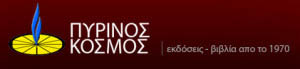Pyrinos Kosmos Vivliopoleio