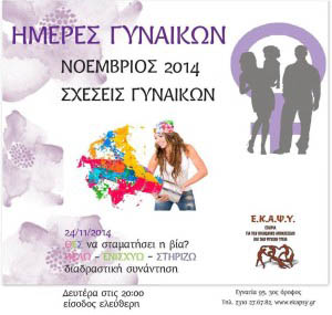 EKAPSY - Thes na stamatisei i via - Diadrastiki Synantisi