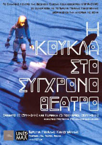 H koukla sto sygxrono theatro