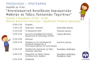 Programma Hmeridas gia xarismatika paidia