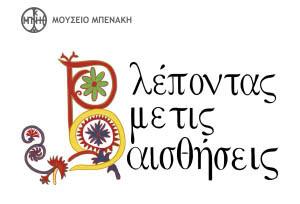 Vlepontas me tis aisthiseis Mouseio Mpenaki