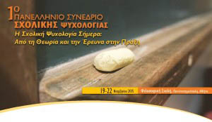 1o Panellinio Synedrio Sxolikis Psychologias