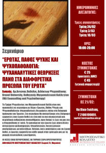 Erotas Psyxopatholigia poster Mitropolitiko kollegio