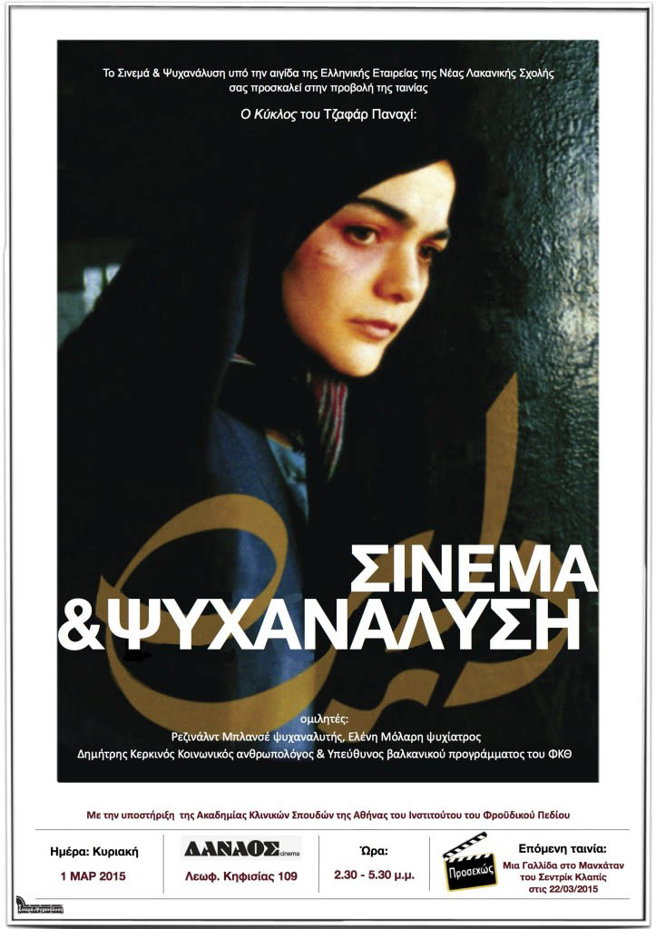 O kyklos cinema kai psychanalysi