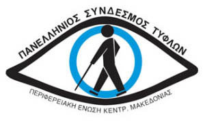 panellinios syndesmos tyflon enosi kentrikis makedonias