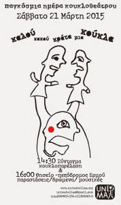 pagosmia imera kouklotheatrou 2015