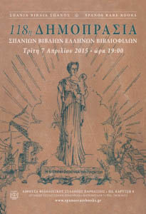 118i dimoprasia spanion vivliwn